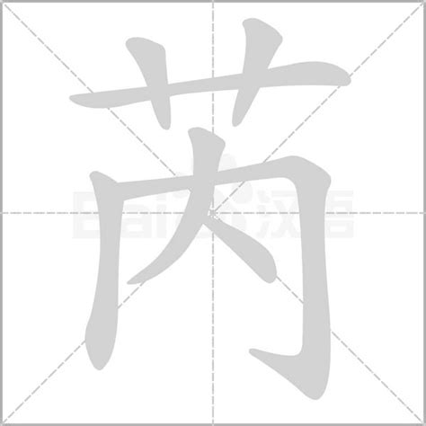 芮字意思|《芮》的拼音,芮字的意思、组词、部首、笔画、笔顺